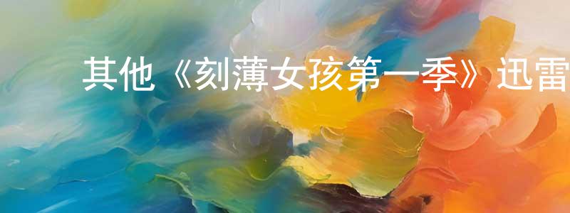 ﻿陈华娇发布﻿其他《刻薄女孩第一季》迅雷下载/在线观看/百度云-都市/情感-美剧天堂